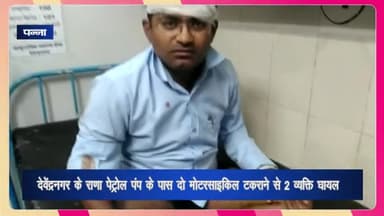 देवेंद्रनगर: राणा पेट्रोल पंप के पास दो बाइकों के बीच हुई टक्कर में 2 व्यक्ति घायल, एक की हालत नाजुक होने पर सतना किया गया रेफर