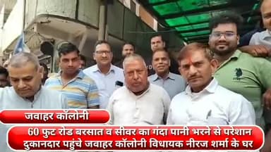 फरीदाबाद: 60 फुट रोड पर बारिश व सीवर का गंदा पानी भरने से परेशान दुकानदार पहुंचे जवाहर कॉलोनी में विधायक नीरज शर्मा के घर