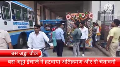 बल्लबगढ़: बस अड्डा चौक पर हरियाणा रोडवेज की बल्लभगढ़ बस अड्डा इंचार्ज ने हटवाया अतिक्रमण और अतिक्रमणकारियों को दी चेतावनी