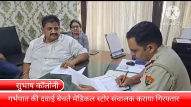 बल्लबगढ़: सुभाष कॉलोनी में स्वास्थ्य विभाग की टीम ने छापेमारी कर गर्भपात की दवाई बेचने वाले मेडिकल स्टोर संचालक को कराया गिरफ्तार