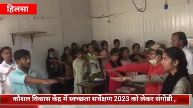 हिलसा: हिलसा प्रखंड कार्यालय स्थित कौशल विकास केंद्र में स्वच्छता सर्वेक्षण 2023 को लेकर संगोष्ठी हुई आयोजित