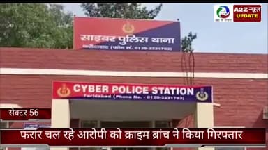फरीदाबाद: क्राइम ब्रांच 56 की टीम ने 4 साल से फरार चल रहे आरोपी को धौज से किया गिरफ्तार