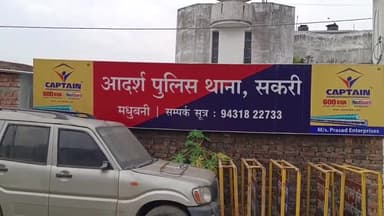 पंडौल: सकरी थाना क्षेत्र के नरपति नगर पुल के नीचे दुकान से काम कर घर लौट रहे व्यक्ति को आरोपियों ने मारपीट कर किया घायल