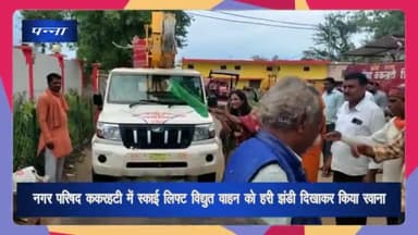 देवेंद्रनगर: नगर परिषद ककरहटी में स्काई लिफ्ट वाहन को नगर परिषद अध्यक्ष ने हरी झंडी दिखा कर किया रवाना