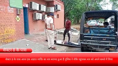 फरीदाबाद: सेक्टर 8 के पास आज एक अज्ञात व्यक्ति का शव बरामद हुआ है पुलिस ने मौके पहुंचकर शव को अपने कब्जे में लिया