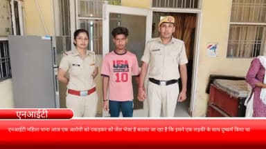 फरीदाबाद: एनआईटी महिला थाना पुलिस ने दुष्कर्म के आरोपी को किया गिरफ्तार