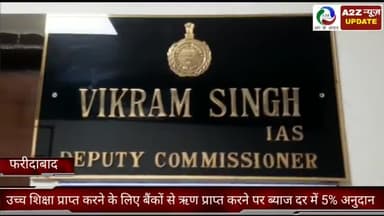 फरीदाबाद: डीसी विक्रम सिंह ने बताया कि  उच्च शिक्षा प्राप्त करने के लिए बैंकों से ऋण प्राप्त करने पर ब्याज दर में 5% अनुदान