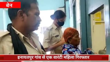 बेन: इनायतपुर गांव से एक वारंटी महिला को बेन थाना पुलिस ने किया गिरफ्तार