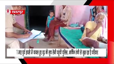चंदला: थाना क्षेत्र के बड़े पुरवा के पास 1 माह पूर्व घायल हुए वृद्ध की सुध लेने पहुंची पुलिस, आर्थिक तंगी से जूझ रहा है परिवार