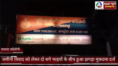 बल्लबगढ़: चावला कॉलोनी में जमीनी विवाद को लेकर दो सगे भाइयों के बीच हुआ झगड़ा, मुकदमा दर्ज