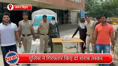 रोहिणी: अमन विहार से दो शराब तस्कर गिरफ्तार, अवैध शराब से भरा एक टेंपो भी बरामद