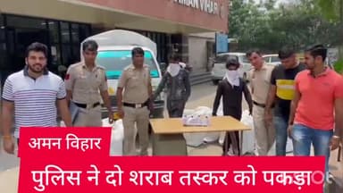 रोहिणी: अमन विहार थाना पुलिस ने दो शराब तस्करों को हनुमान मंदिर पिकेट से किया गिरफ्तार, 4488 क्वार्टर अवैध शराब बरामद