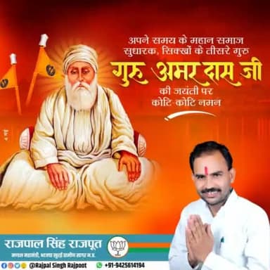 अपने समय के महान समाज सुधारक, सिक्खों के तीसरे गुरु
#गुरु_अमरदास_जी 
की जयंती पर 
कोटी कोटि नमन।