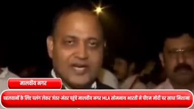 हौज खास: पहलवानों के लिए पलंग लेकर जंतर-मंतर पहुंचे मालवीय नगर MLA सोमनाथ भारती ने पीएम मोदी पर साधा निशाना