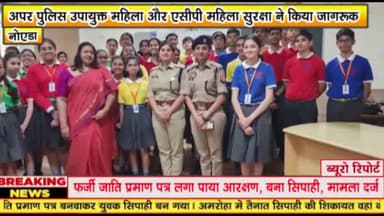 गौतम बुद्ध नगर: एपीजे इंटरनेशनल स्कूल में अपर पुलिस उपायुक्त महिला और एसीपी महिला सुरक्षा ने बच्चों को किया जागरूक

 किया जागरूक