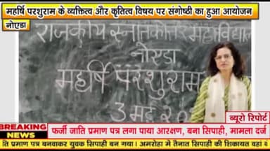 गौतम बुद्ध नगर: महर्षि परशुराम के व्यक्तित्व और कृतित्व विषय पर आज राजकीय स्नातकोत्तर महाविद्यालय नोएडा में संगोष्ठी का हुआ आयोजन