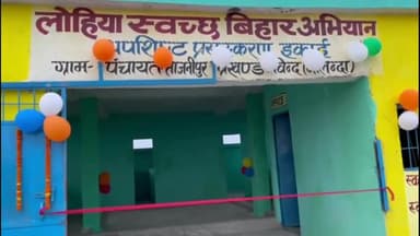 बिंद: ताजनीपुर पंचायत में कचरा अपशिष्ट प्रसंस्करण ईकाई यूनिट का विधायक जितेंद्र कुमार ने किया उद्घाटन