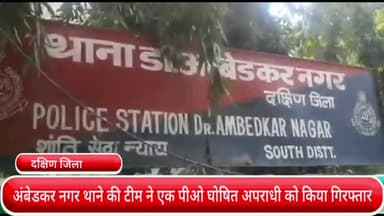 साकेत: अंबेडकर नगर थाने की पुलिस टीम ने एक पीओ घोषित आरोपी को मदनगीर से किया गिरफ्तार