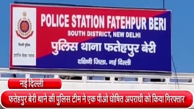 साकेत: फतेहपुर बेरी थाने की पुलिस टीम ने एक पीओ घोषित अपराधी को बदरपुर इलाके से किया गिरफ्तार