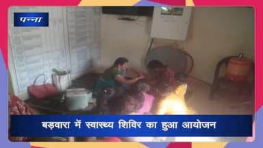 देवेंद्रनगर: बड़वारा में स्वास्थ्य शिविर का हुआ आयोजन, मरीजों की जांच कर वितरित की गई नि:शुल्क दवाइयां