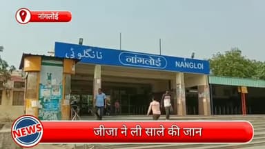 पंजाबी बाग: नांगलोई में जीजा ने साले की जान, चाकू मारकर साले को उतारा मौत के घाट, मामले की जांच में जुटी पुलिस