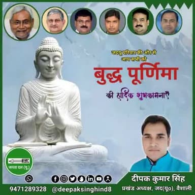 #बुद्ध_पूर्णिमा 
#JDU 
#JantaDalUnited 
#budhpurnima