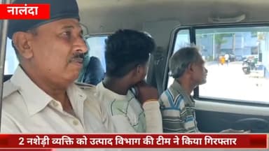 सिलाव: इमली बिगहा एवं श्रृंगार हाट मोहल्ला के समीप से 2 नशेड़ी व्यक्तियों को उत्पाद विभाग की टीम ने किया गिरफ्तार