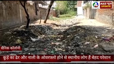 फरीदाबाद: सैनिक कॉलोनी में कूड़े के ढेर और नाली के ओवरफ्लो होने से स्थानीय लोग परेशान निवर्तमान पार्षद अधिकारी नहीं करते सुनवाई