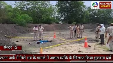 फरीदाबाद: सेक्टर-12 टाउन पार्क में मिले शव के मामले में सेंट्रल थाने में अज्ञात व्यक्ति के खिलाफ हत्या की धाराओं में किया मुकदमा दर्ज