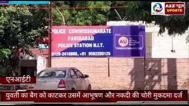 फरीदाबाद: फरीदाबाद एनआईटी एक बाजार में चोर नियुक्ति के बैक को काटकर उसमें आभूषण और नकदी की चोरी आज मुकदमा दर्ज