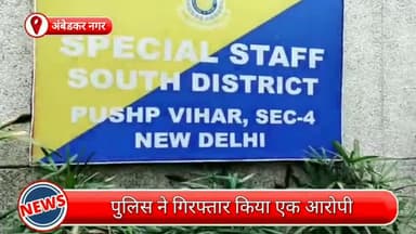 हौज खास: अंबेडकर नगर से पकड़ा गया कई आपराधिक घटनाओं में शामिल आरोपी, नगदी सोने-चांदी के आभूषण घड़ियाँ और अन्य चीजें की गई जब्त