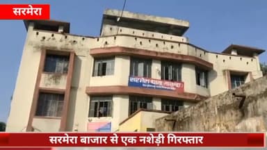 सरमेरा: सरमेरा बाजार से एक नशेड़ी व्यक्ति को सरमेरा थाना पुलिस ने किया गिरफ्तार