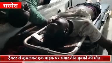 सरमेरा: चुहरचक गांव के पास ट्रैक्टर से कुचलकर एक बाइक पर सवार तीन युवकों की मौत, परिजनों में मचा कोहराम