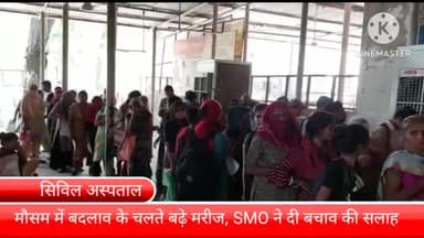 बल्लबगढ़: सिविल अस्पताल में बेमौसम बरसात के चलते बढ़े मरीज, बल्लभगढ़ के सीनियर मेडिकल ऑफिसर ने दी बचाव की सलाह