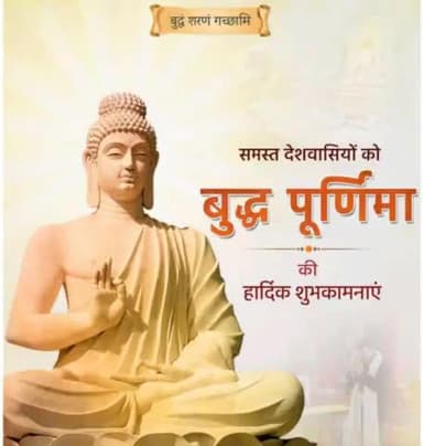 सभी देशवासियों को बुद्ध पूर्णिमा की हार्दिक शुभकामनायें बुद्धम शरणम गच्छामि,