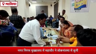 ग्वालियर गिर्द: नगर निगम मुख्यालय में महापौर ने लोक मंत्रणा में सुनी आमजन की समस्याएं, दिए निराकरण के निर्देश