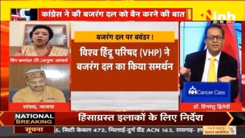 डॉ. हिमांशु द्विवेदी चर्चा : | मेनिफेस्टो के बाद बैकफुट पर कांग्रेस? #BajrangDal #AssemblyElections #KarnatakaElection #CGElection #Congress #BJP #MPElections2023 #Bajrang