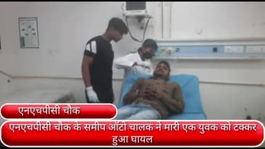 फरीदाबाद: एनएचपीसी चौक के समीप ऑटो चालक ने एक युवक को मारी टक्कर, युवक हुआ घायल व सिविल अस्पताल में कराया गया भर्ती