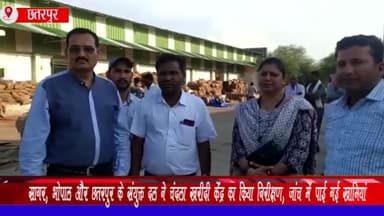 चंदला: सागर, भोपाल और छतरपुर के संयुक्त दल ने चंदला खरीदी केंद्र का किया निरीक्षण, जांच में पाई गई खामियां