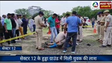 फरीदाबाद: सेक्टर-12 स्थित हुड्डा ग्राउंड में मिला युवक का शव, मौके पर पहुंचे तमाम पुलिस अधिकारी