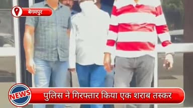 रोहिणी: बेगमपुर में पुलिस ने एक शराब तस्कर को किया गिरफ्तार, अवैध शराब से भरी एक कार की गई जब्त