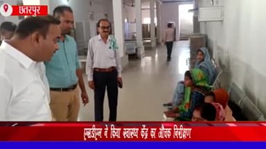 गौरिहार: गौरिहार एसडीएम ने किया स्वास्थ्य केंद्र का निरीक्षण, नदारद मिले 6 कर्मचारियों के 1 दिन के वेतन कटौती के दिए निर्देश