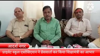 बल्लबगढ़: आदर्श नगर स्थित एक निजी स्कूल में बल्लभगढ़ प्राइवेट स्कूल एसोसिएशन ने प्रेसवार्ता कर व्यक्त किया शिक्षा मंत्री का आभार