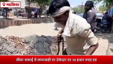ग्वालियर गिर्द: सीवर सफाई में लापरवाही बरतने पर ठेकेदार पर ₹10000 एवं गंदगी फैलाने पर सत्कार गेस्ट हाउस पर ₹5000 का लगाया गया जुर्माना