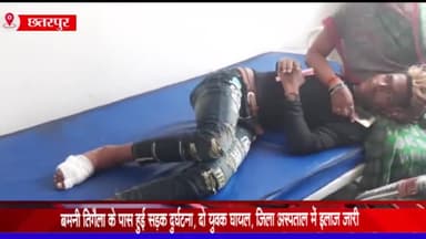 घुवारा: बमनी तिराहे के पास हुई सड़क दुर्घटना में दो युवक हुए घायल, जिला अस्पताल में उपचार जारी