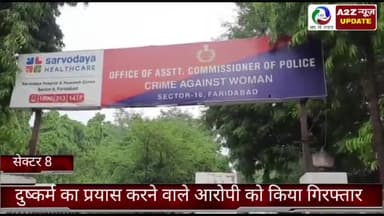 बल्लबगढ़: सेक्टर 8 पुलिस टीम ने दुष्कर्म का प्रयास करने वाले आरोपी को सेक्टर 8 से किया गिरफ्तार