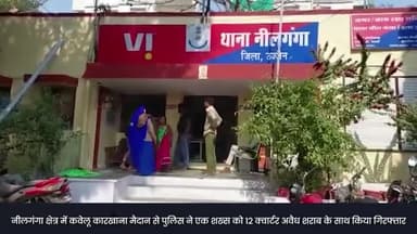 उज्जैन शहर: नीलगंगा क्षेत्र में कवेलू कारखाना मैदान से पुलिस ने एक शख्स को 12 क्वार्टर अवैध शराब के साथ किया गिरफ्तार