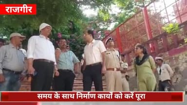 राजगीर: सरस्वती नदी एवं कुंड के जीर्णोद्धार और ब्रह्म कुंड परिसर में जारी कार्यों का जिलाधिकारी ने किया स्थल निरीक्षण