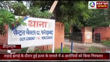 फरीदाबाद: क्राइम ब्रांच डीएलएफ की टीम ने लड़ाई-झगड़े व हत्या के मामले में 4 आरोपियों को बीपीटीपी से किया गिरफ़्तार