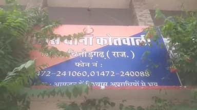 चित्तौड़गढ़: पावटा चौक में शादी से पहले दुल्हन ने प्रेमी के साथ भागने का किया प्रयास, परिवार के लोग पहले ही भागे, जाँच में जुटी पुलिस